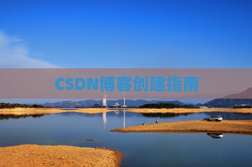CSDN博客创建指南