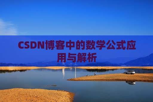 CSDN博客中的数学公式应用与解析